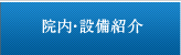 院内・施設紹介