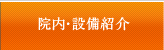院内・設備紹介