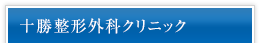 十勝整形外科クリニック