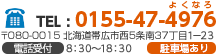 TEL : 0155-47-4976 〒080-0015	北海道帯広市西5条南37丁目1－23号